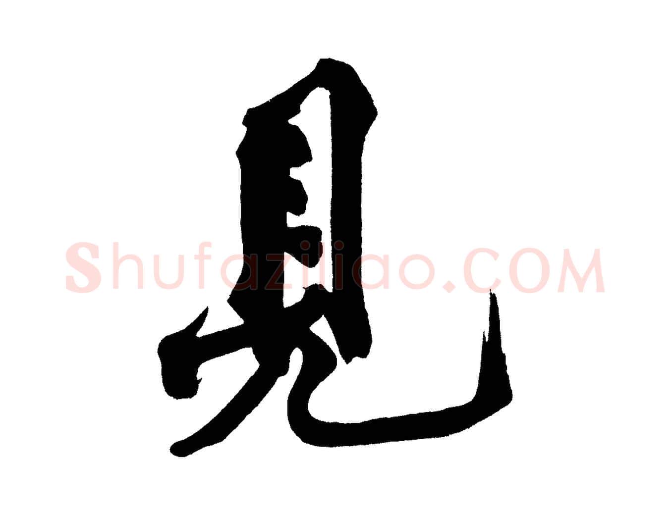 見毛笔行楷写法,摘自宋代黄山谷跋敕蔡行