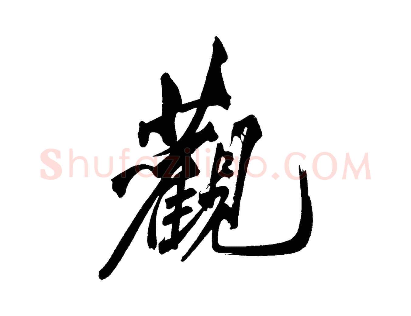 觀毛笔行楷写法,摘自宋代黄山谷跋敕蔡行