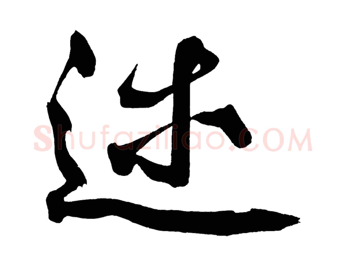 述毛笔行楷写法,摘自宋代黄山谷跋敕蔡行