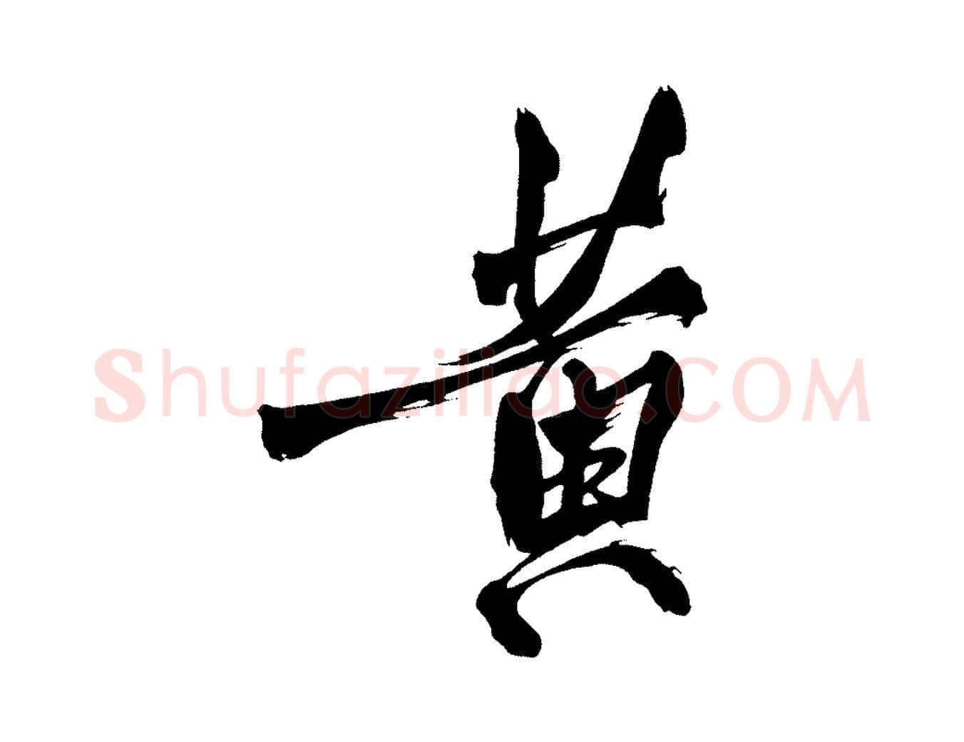 黃毛笔行楷写法,摘自宋代黄山谷跋敕蔡行