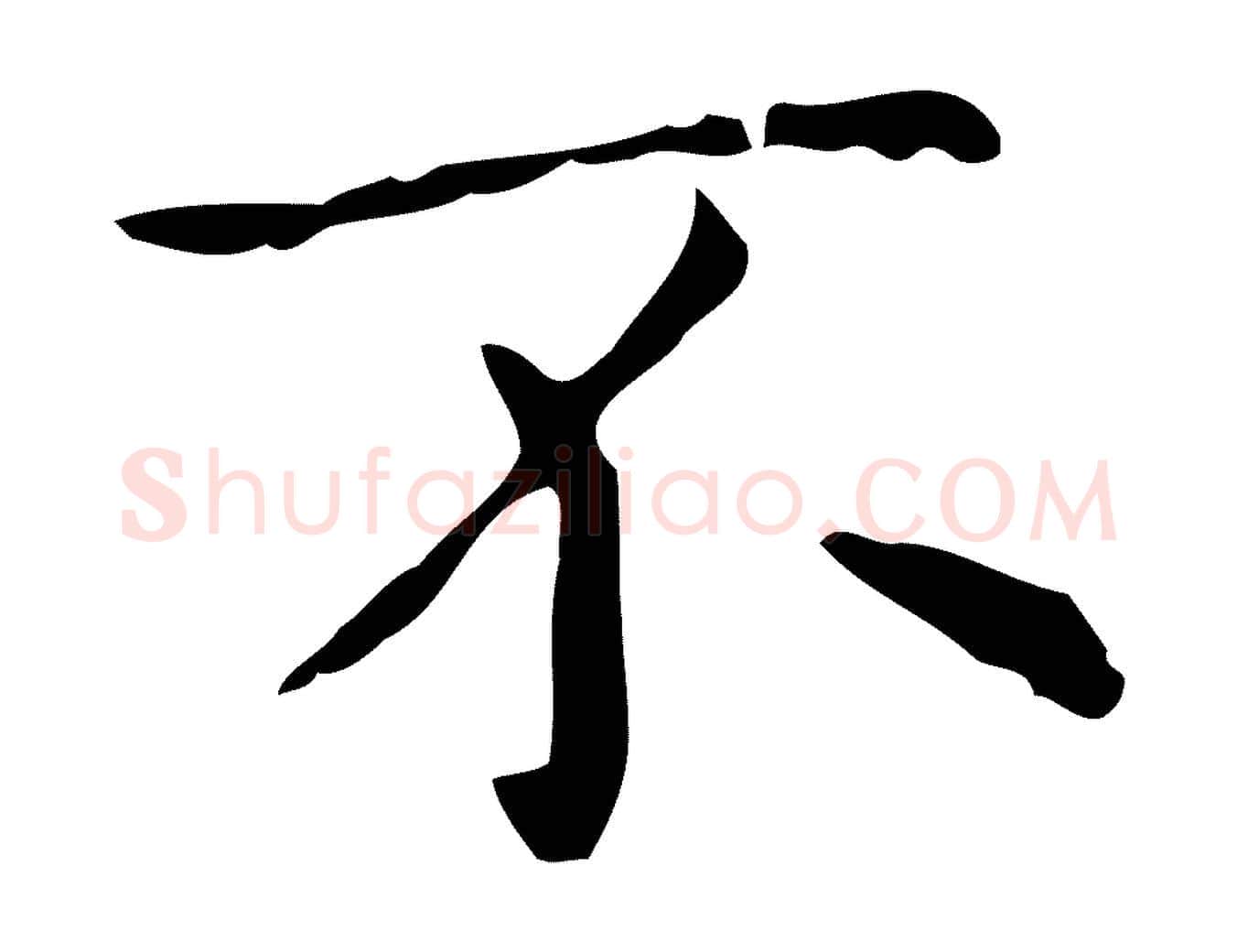 不毛笔行楷写法,摘自宋代黄山谷跋道服赞