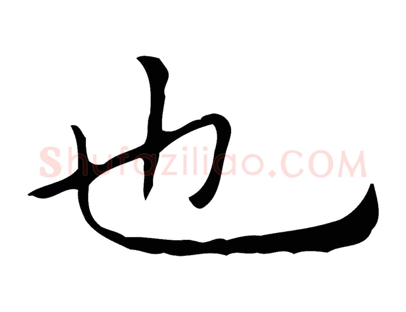 也毛笔行楷写法,摘自宋代黄山谷跋道服赞