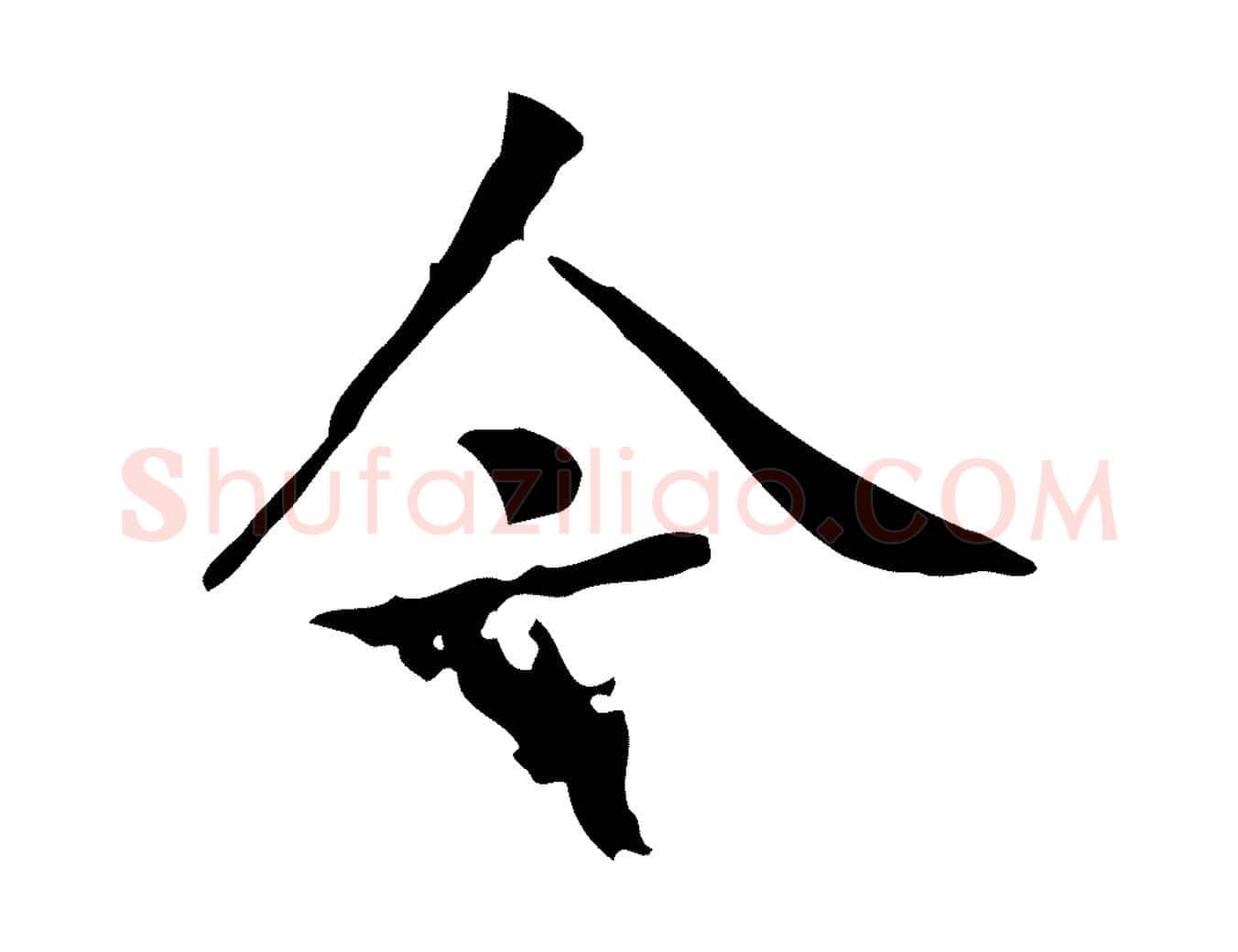 今毛笔行楷写法,摘自宋代黄山谷跋道服赞