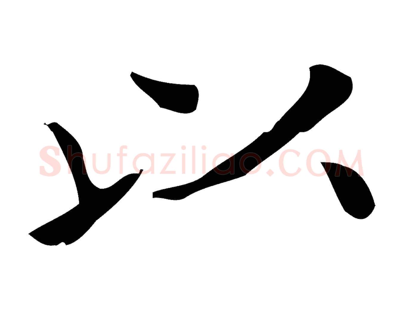 以毛笔行楷写法,摘自宋代黄山谷跋道服赞