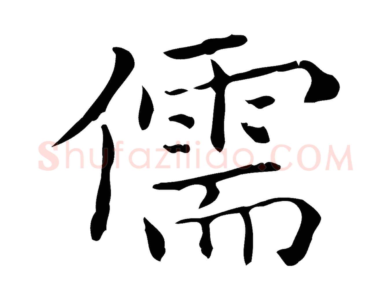 儒毛笔行楷写法,摘自宋代黄山谷跋道服赞