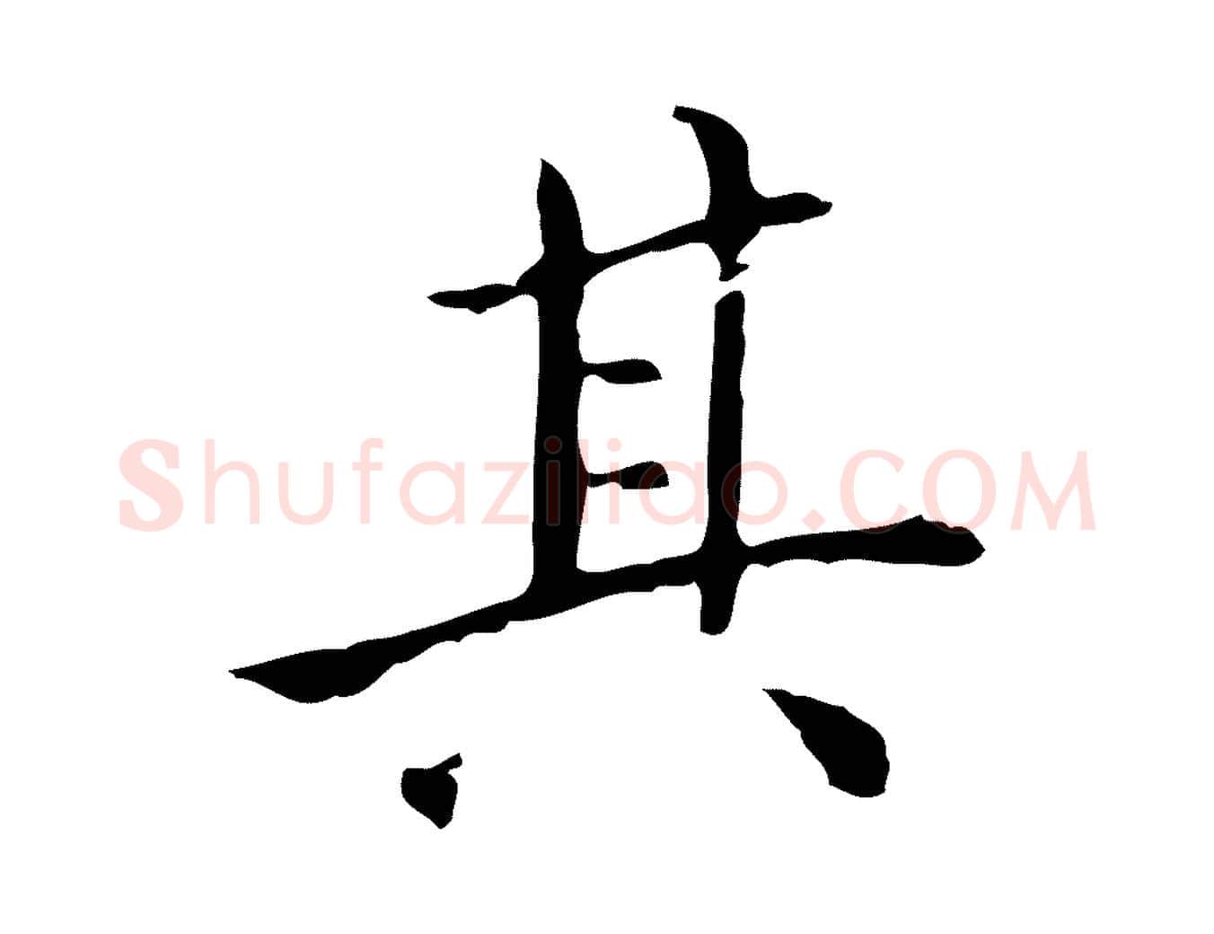其毛笔行楷写法,摘自宋代黄山谷跋道服赞