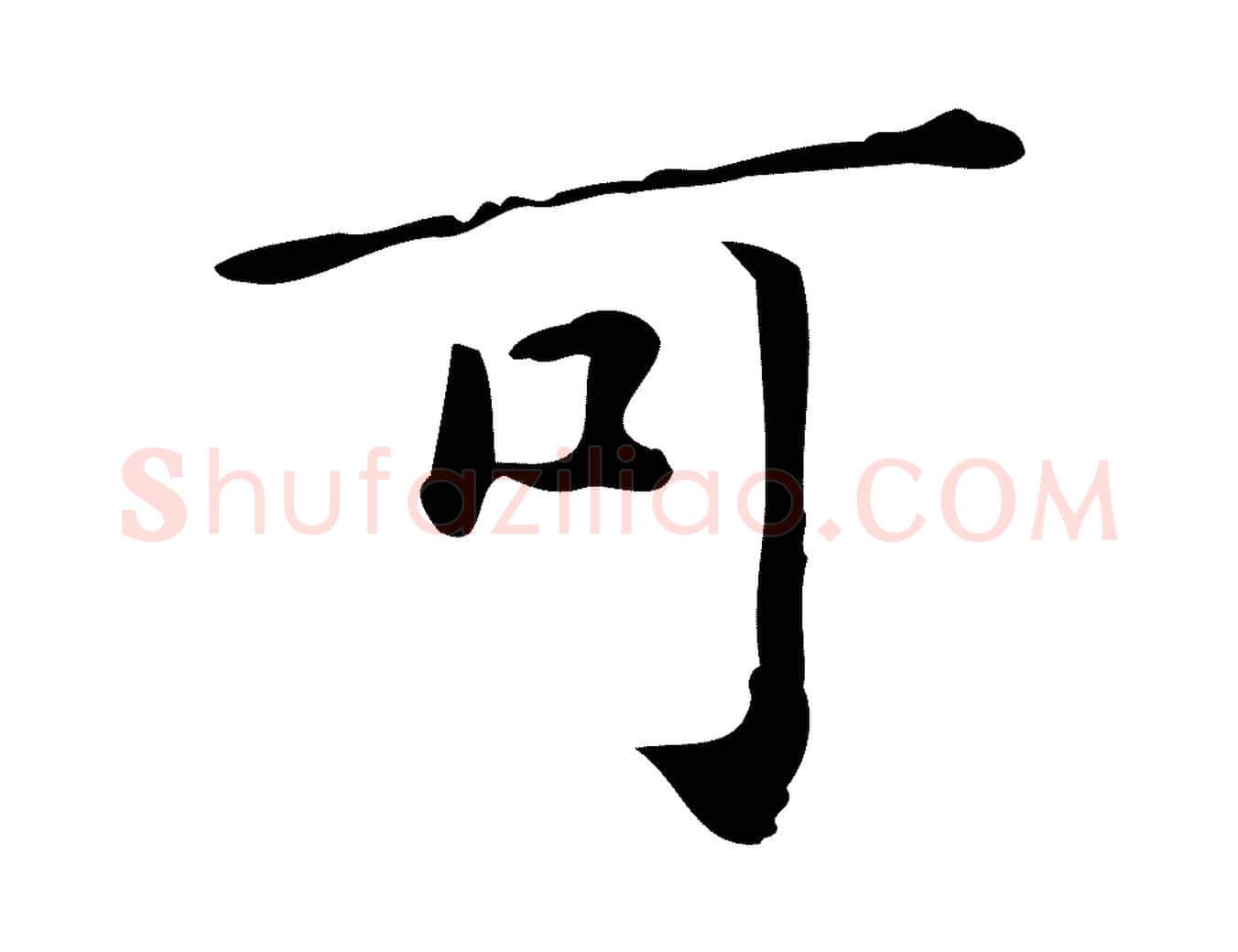 可毛笔行楷写法,摘自宋代黄山谷跋道服赞