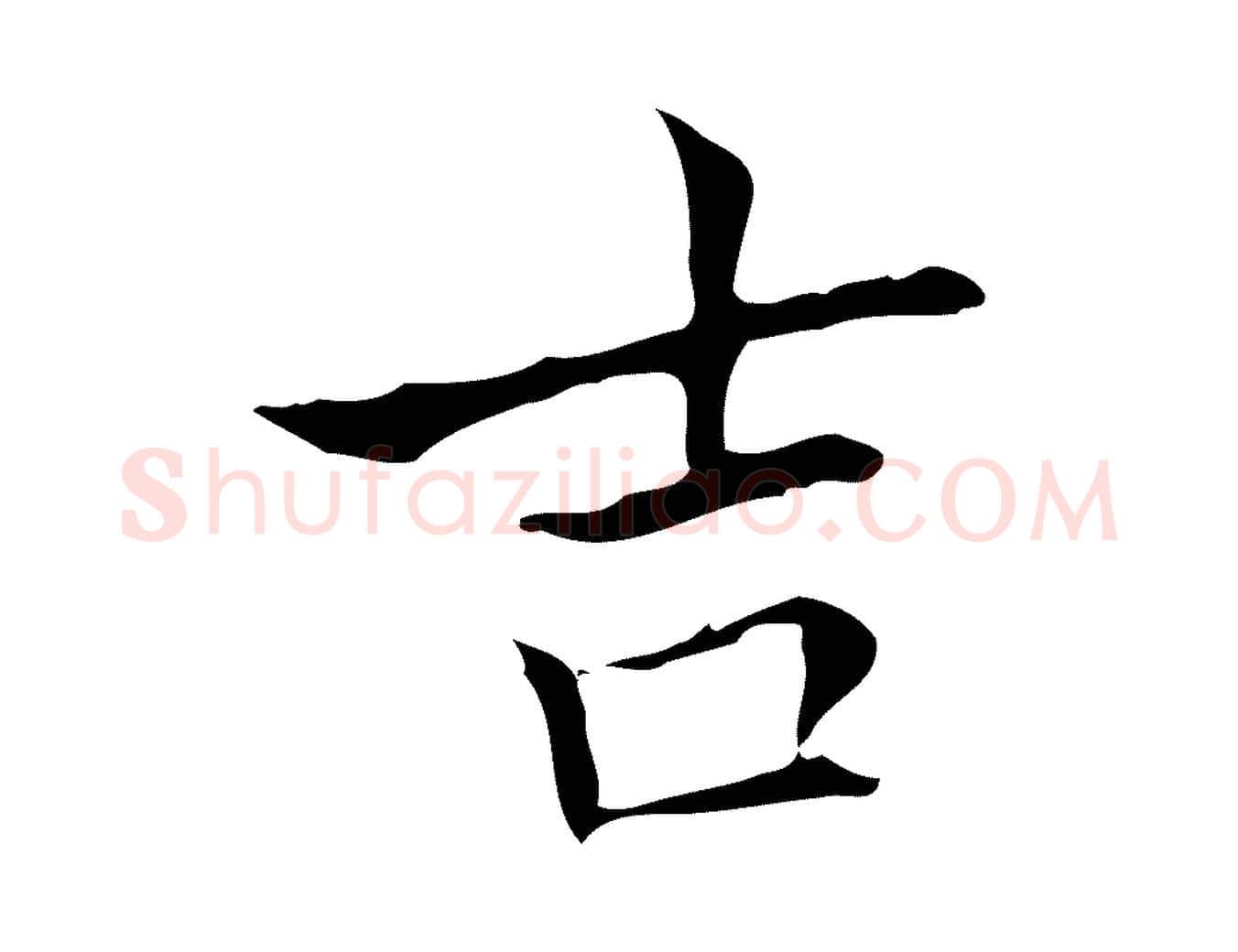 吉毛笔行楷写法,摘自宋代黄山谷跋道服赞