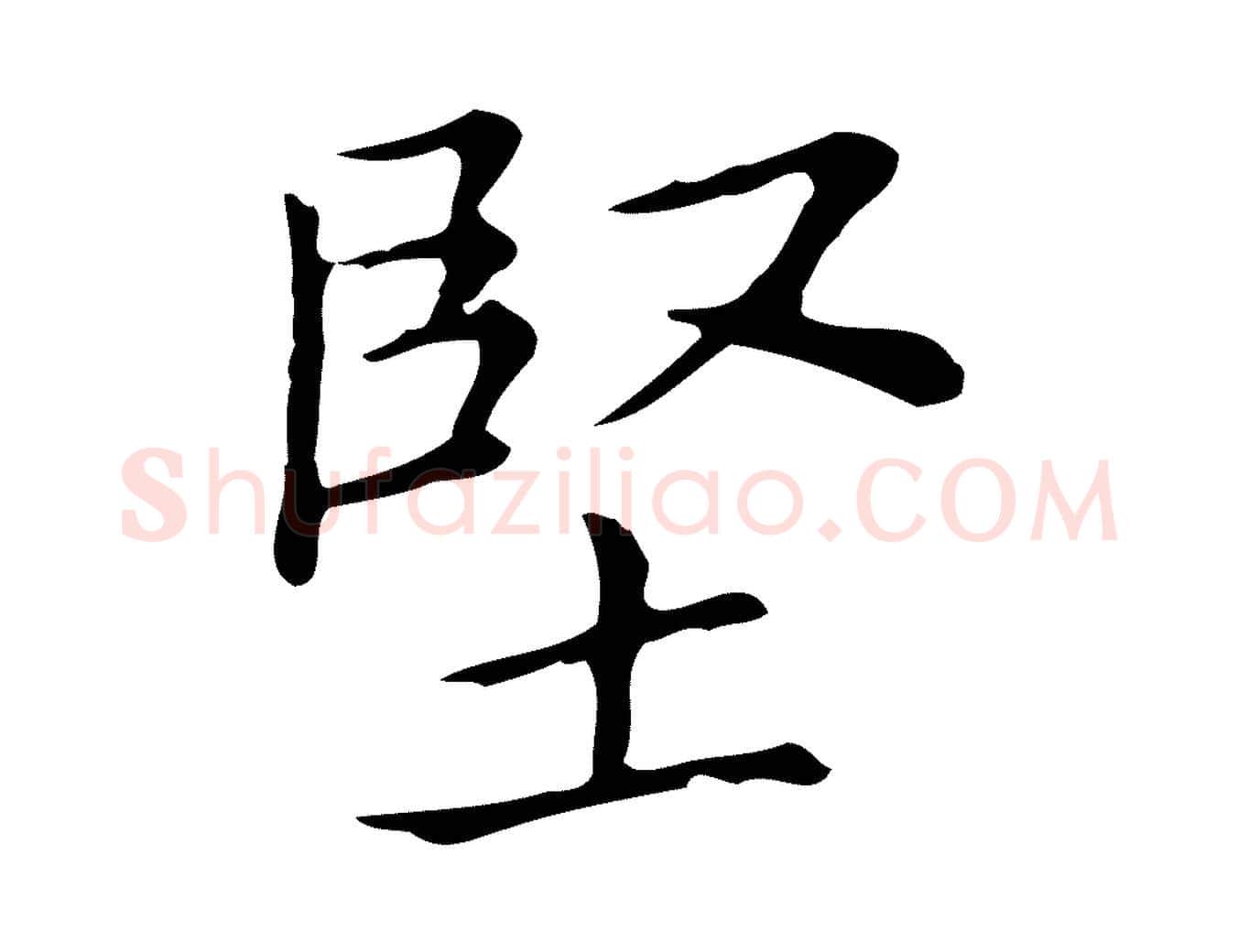 堅毛笔行楷写法,摘自宋代黄山谷跋道服赞