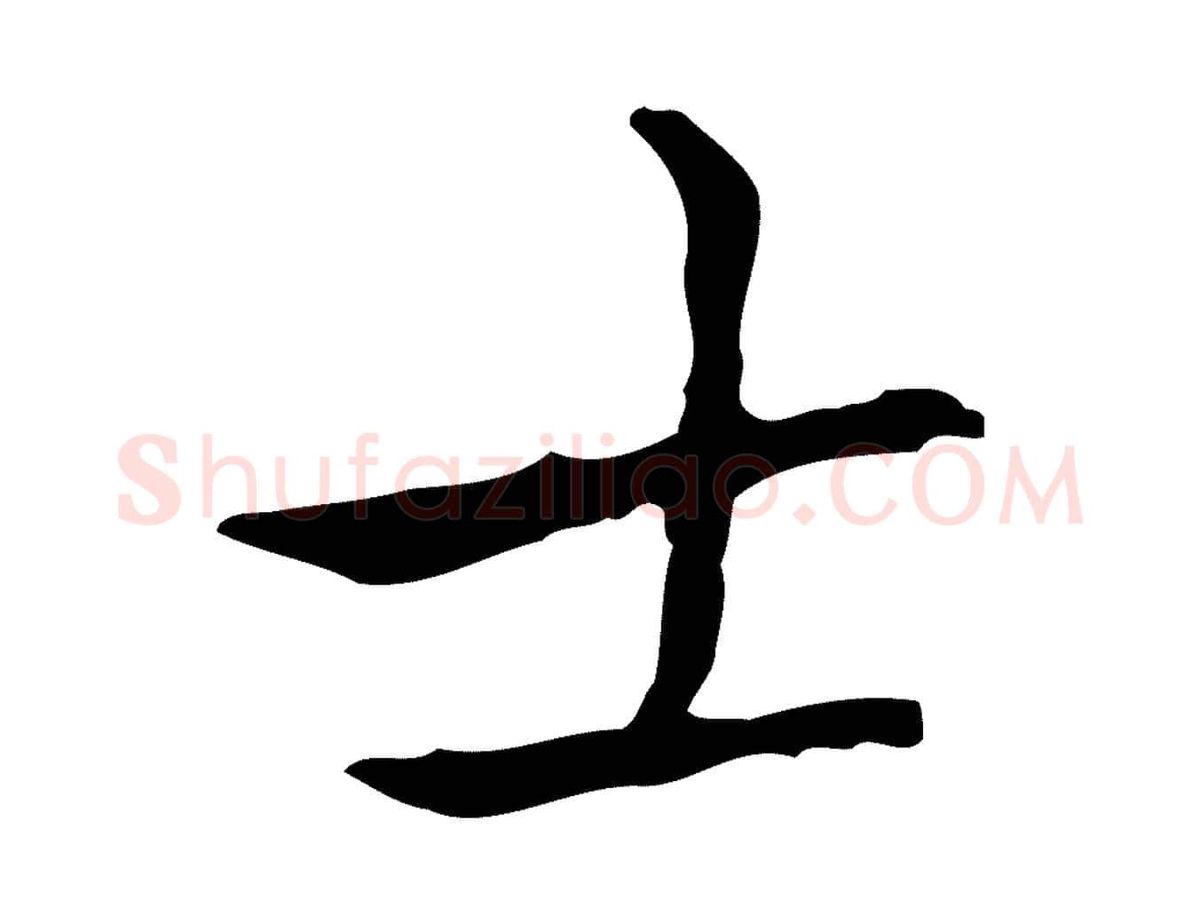 士毛笔行楷写法,摘自宋代黄山谷跋道服赞