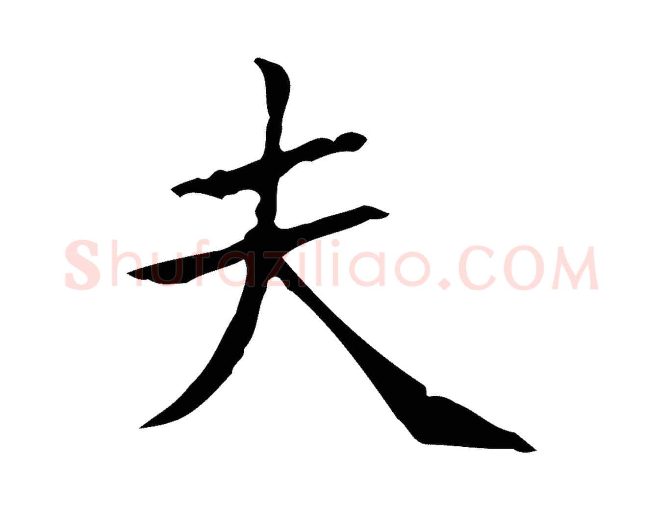 夫毛笔行楷写法,摘自宋代黄山谷跋道服赞