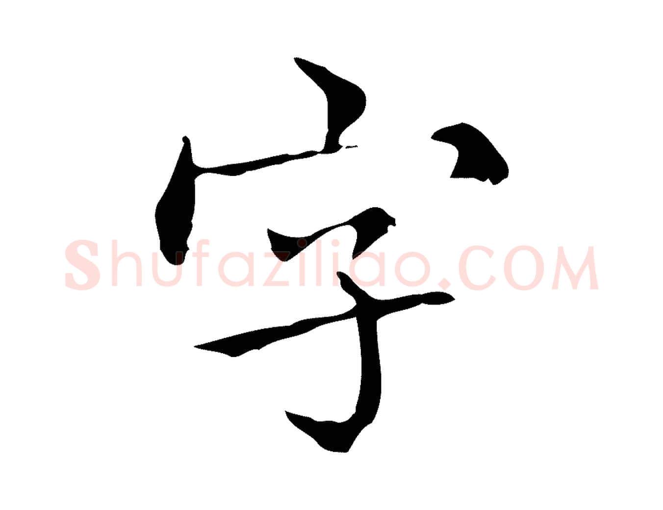 字毛笔行楷写法,摘自宋代黄山谷跋道服赞