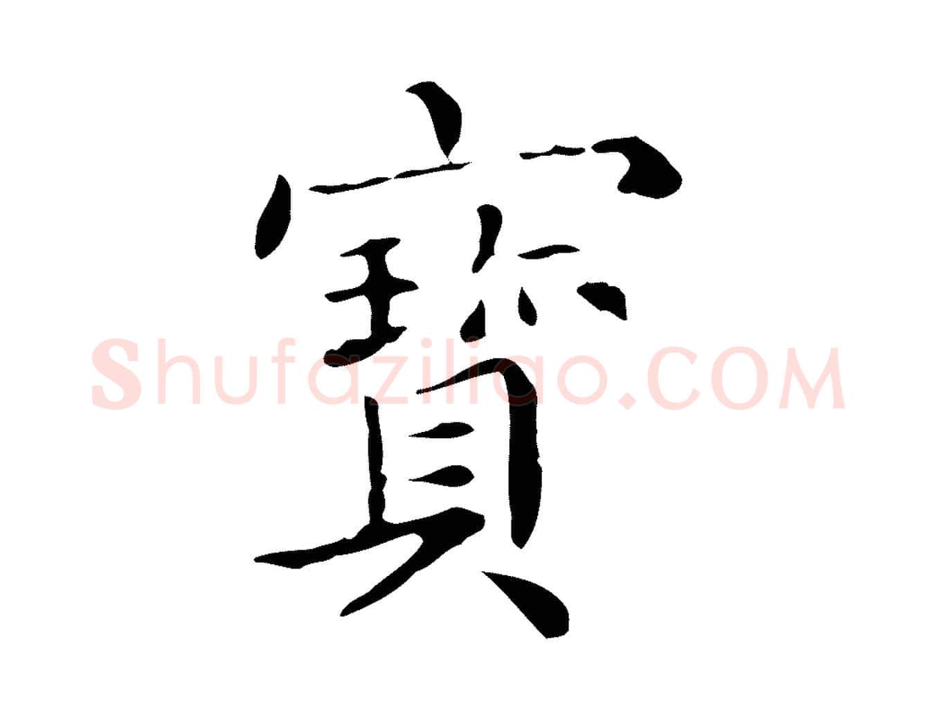 寶毛笔行楷写法,摘自宋代黄山谷跋道服赞