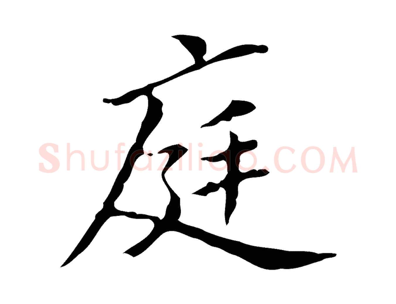 庭毛笔行楷写法,摘自宋代黄山谷跋道服赞