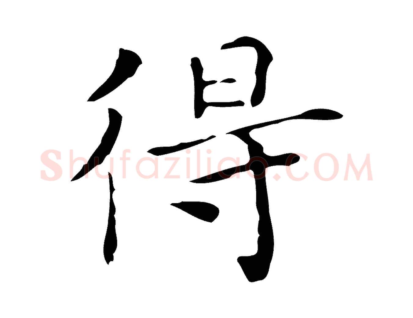 得毛笔行楷写法,摘自宋代黄山谷跋道服赞
