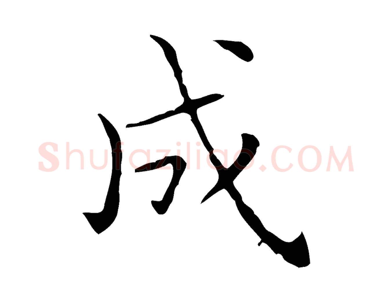 成毛笔行楷写法,摘自宋代黄山谷跋道服赞