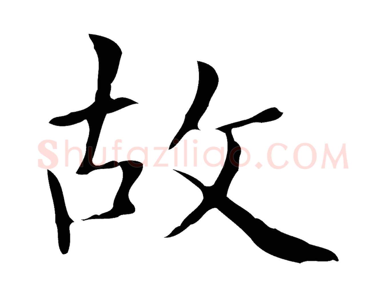 故毛笔行楷写法,摘自宋代黄山谷跋道服赞