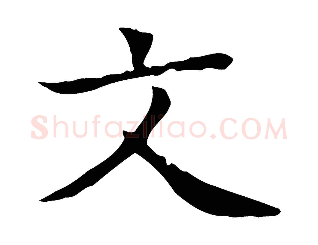 文毛笔行楷写法,摘自宋代黄山谷跋道服赞