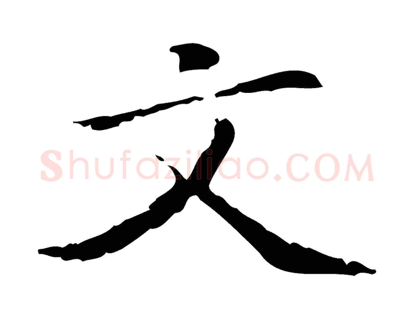 文毛笔行楷写法,摘自宋代黄山谷跋道服赞
