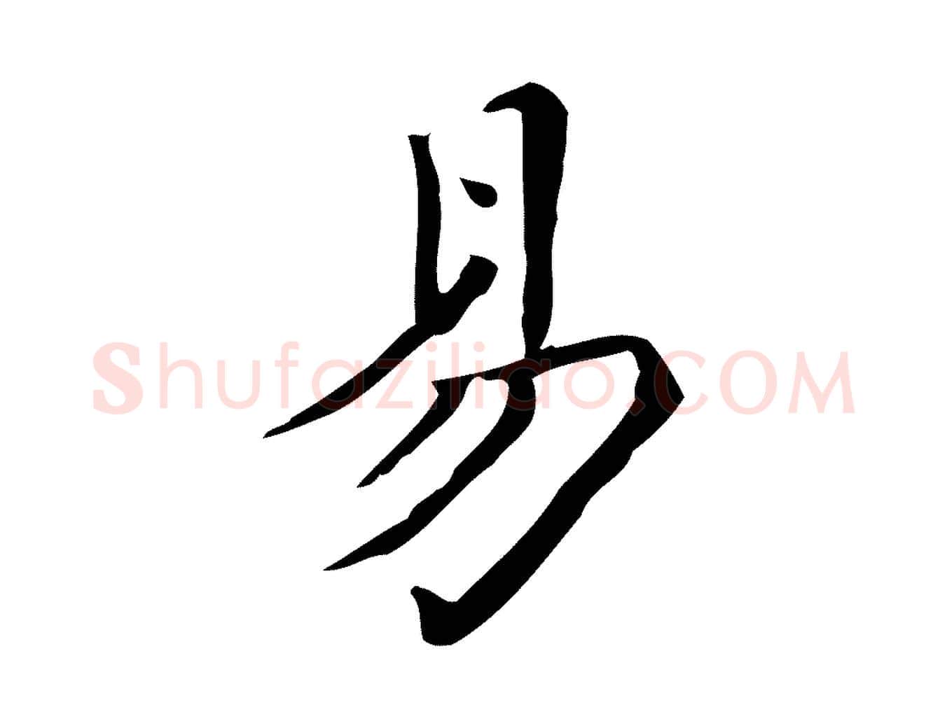 易毛笔行楷写法,摘自宋代黄山谷跋道服赞