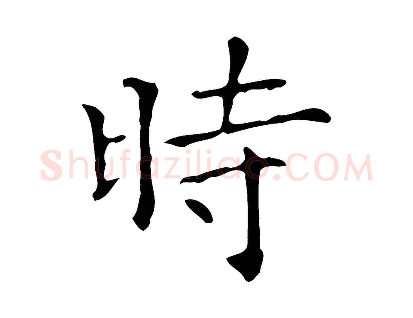 時毛笔行楷写法,摘自宋代黄山谷跋道服赞