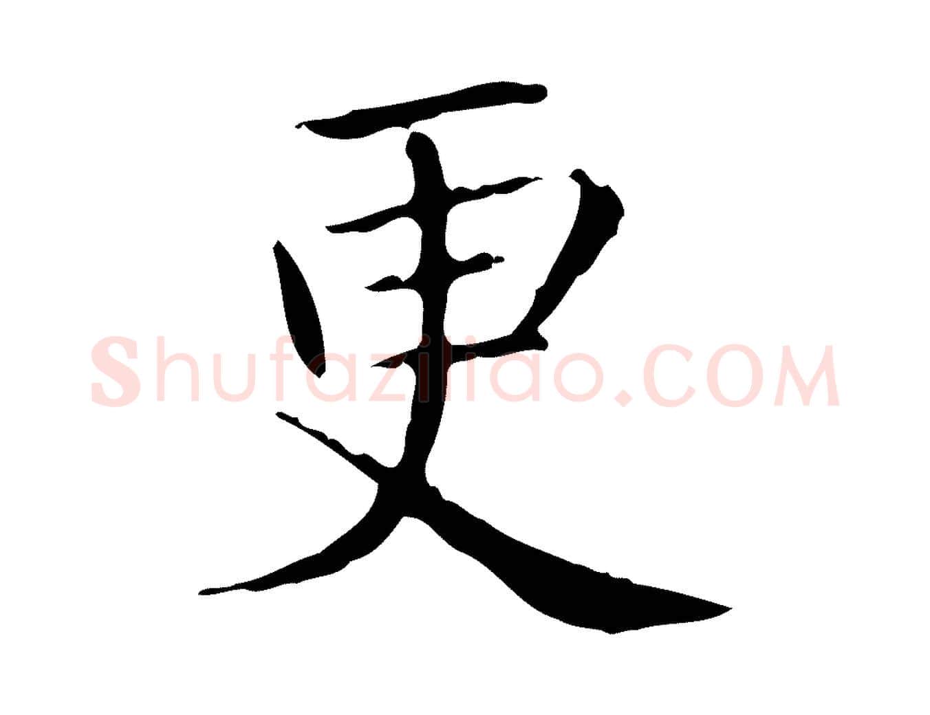 更毛笔行楷写法,摘自宋代黄山谷跋道服赞