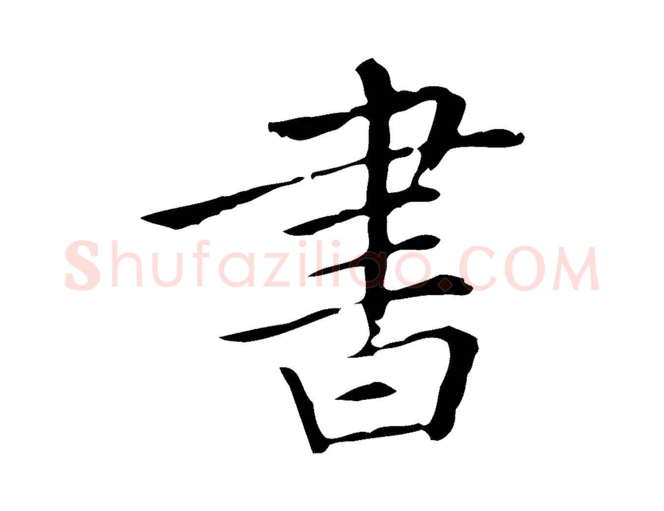 書毛笔行楷写法,摘自宋代黄山谷跋道服赞