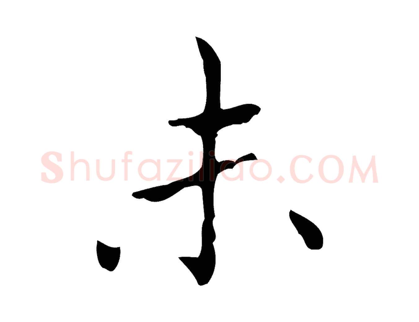未毛笔行楷写法,摘自宋代黄山谷跋道服赞