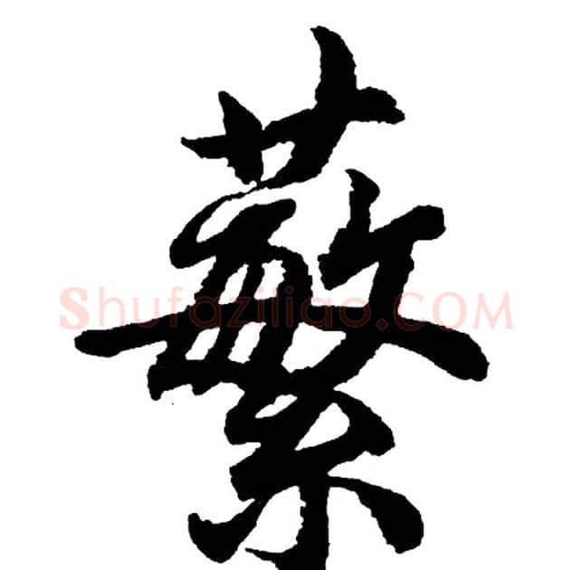 蘩字胡问遂毛笔行书写法,摘自胡问遂毛笔行书作品