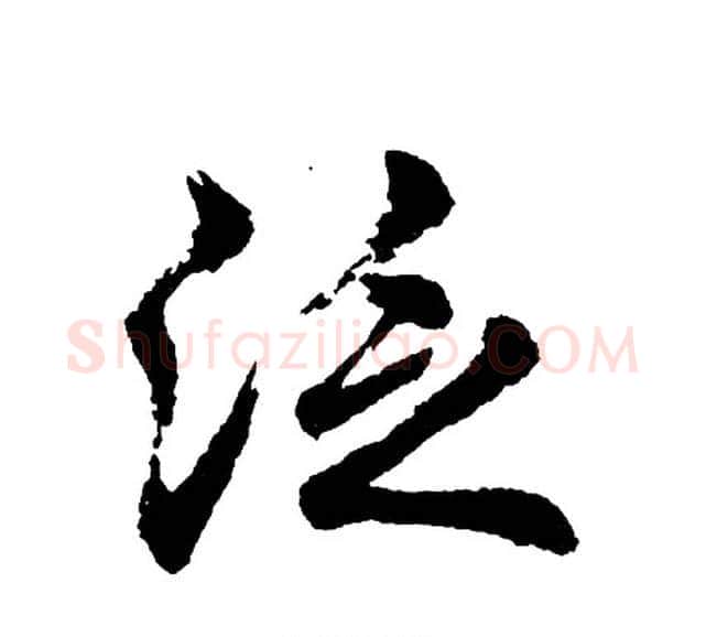 泛字胡问遂毛笔行书写法,摘自胡问遂毛笔行书作品