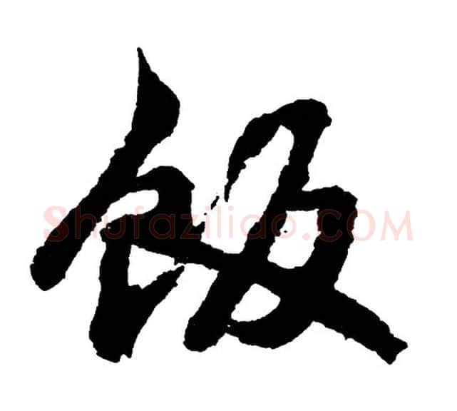 饭字胡问遂毛笔行书写法,摘自胡问遂毛笔行书作品