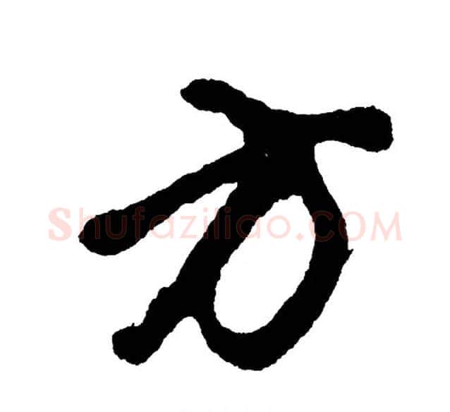 方字胡问遂毛笔行书写法,摘自胡问遂毛笔行书作品