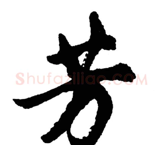 芳字胡问遂毛笔行书写法,摘自胡问遂毛笔行书作品