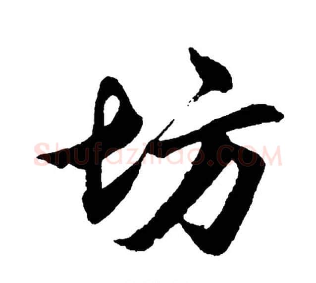 坊字胡问遂毛笔行书写法,摘自胡问遂毛笔行书作品