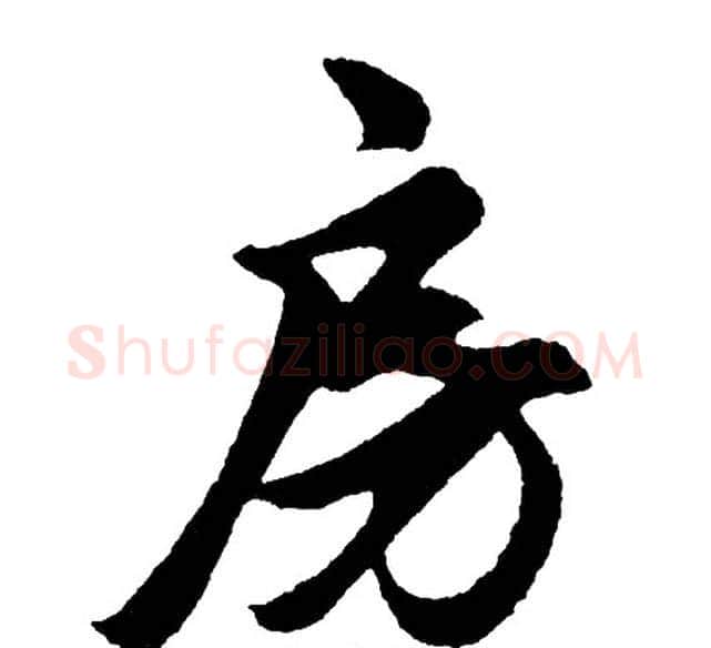 房字胡问遂毛笔行书写法,摘自胡问遂毛笔行书作品