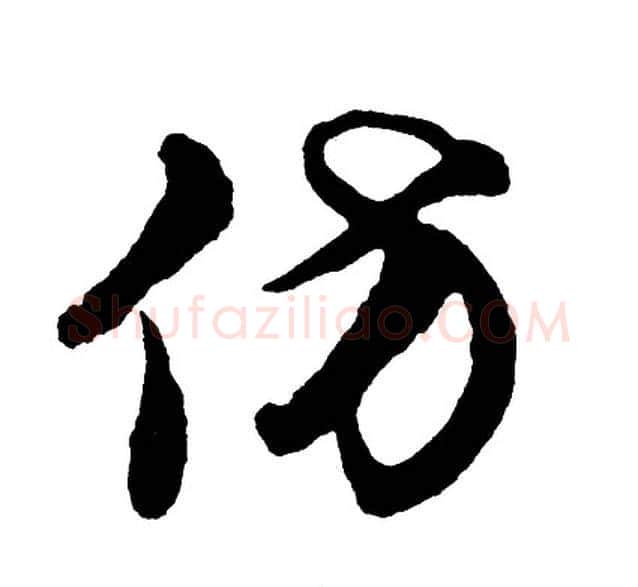 仿字胡问遂毛笔行书写法,摘自胡问遂毛笔行书作品
