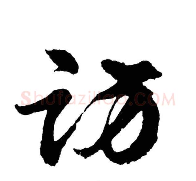 访字胡问遂毛笔行书写法,摘自胡问遂毛笔行书作品