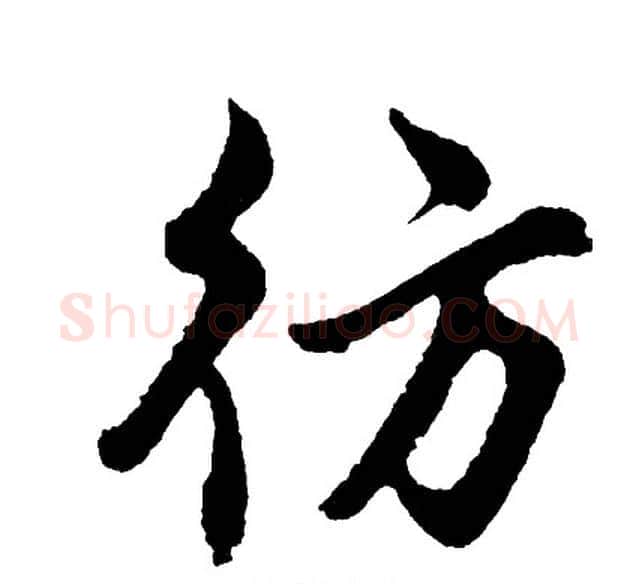 彷字胡问遂毛笔行书写法,摘自胡问遂毛笔行书作品