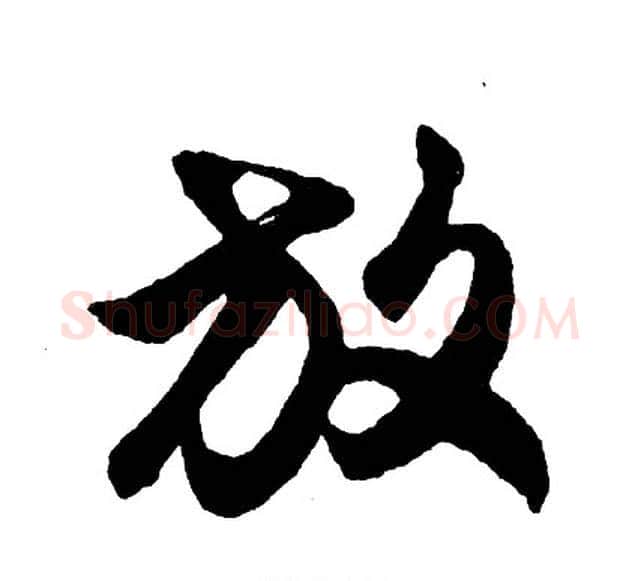 放字胡问遂毛笔行书写法,摘自胡问遂毛笔行书作品
