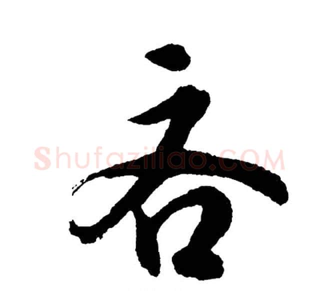 吝字胡问遂毛笔行书写法,摘自胡问遂毛笔行书作品