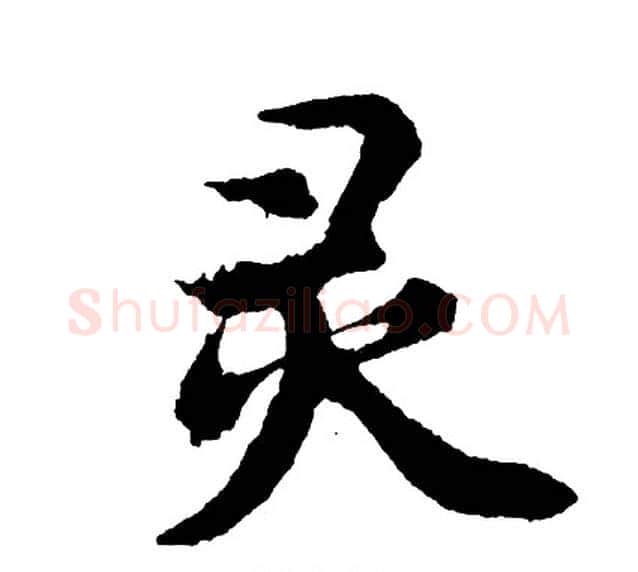 灵字胡问遂毛笔行书写法,摘自胡问遂毛笔行书作品
