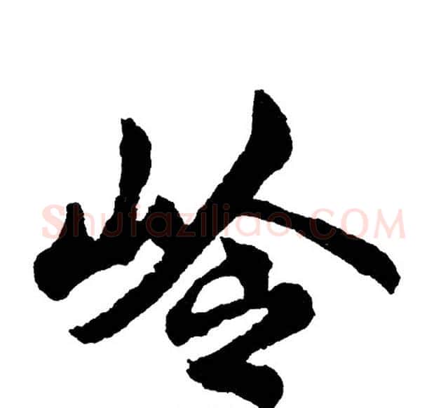 岭字胡问遂毛笔行书写法,摘自胡问遂毛笔行书作品