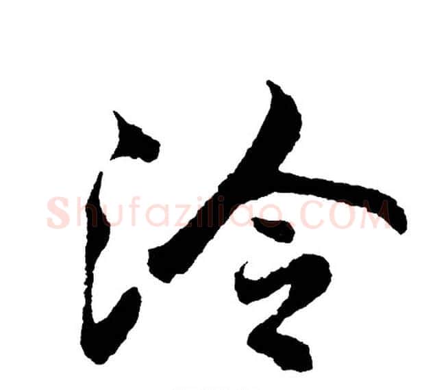 泠字胡问遂毛笔行书写法,摘自胡问遂毛笔行书作品