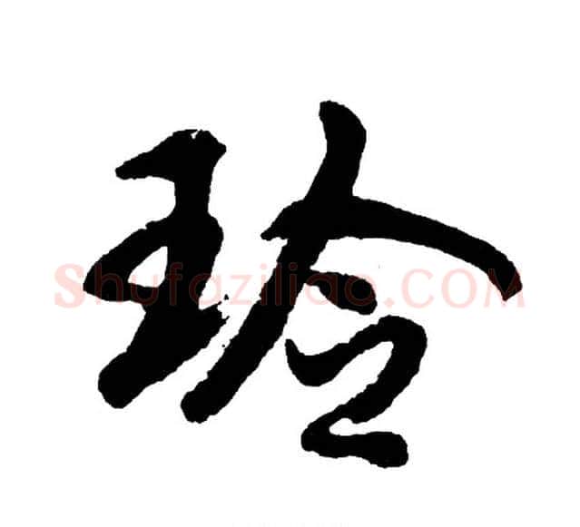 玲字胡问遂毛笔行书写法,摘自胡问遂毛笔行书作品