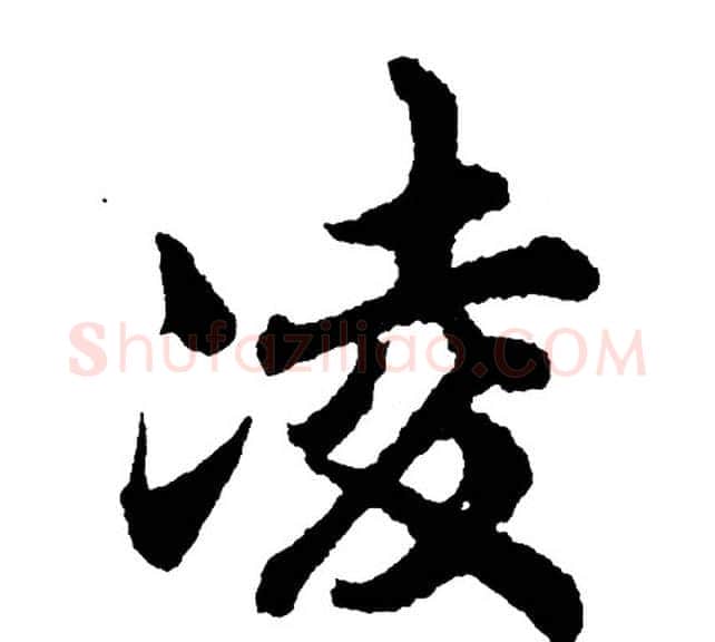 凌字胡问遂毛笔行书写法,摘自胡问遂毛笔行书作品