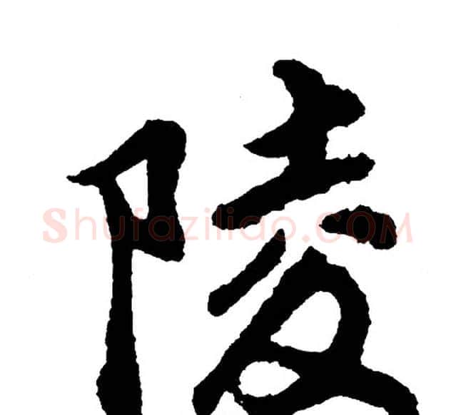 陵字胡问遂毛笔行书写法,摘自胡问遂毛笔行书作品