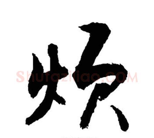 烦字敬世江毛笔行书写法,摘自敬世江毛笔行书作品