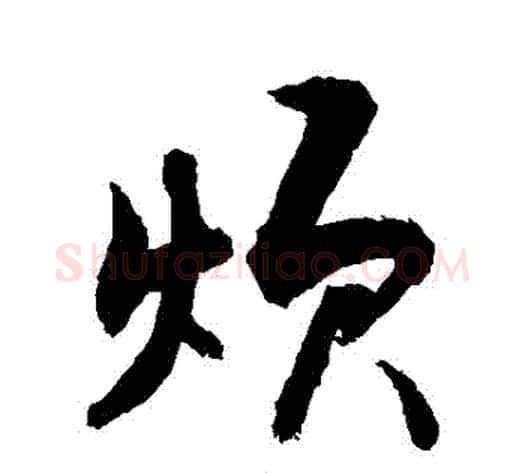 煩字敬世江毛笔行书写法,摘自敬世江毛笔行书作品