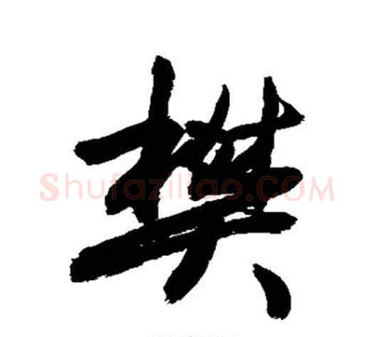 樊字敬世江毛笔行书写法,摘自敬世江毛笔行书作品