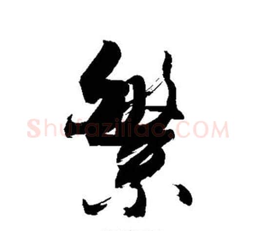 繁字敬世江毛笔行书写法,摘自敬世江毛笔行书作品
